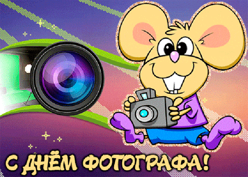 Смешная мультяшная гифка ко дню фотографа для детей. Смешная мультяшная гифка ко дню фотографа для детей.