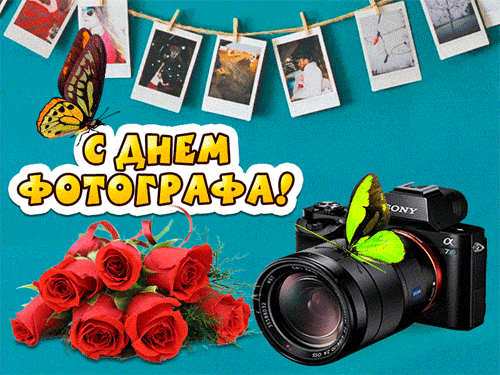 Креативные новые гифки с днём фотографа 12 Июля 2024. Креативные новые гифки с днём фотографа 12 Июля 2024.