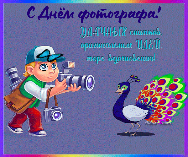 Прикольная детская гиф открытка с днём фотографа, удачных снимков и оригинальных идей. Прикольная детская гиф открытка с днём фотографа, удачных снимков и оригинальных идей.