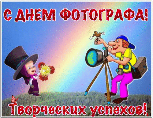 Смешная мультяшная gif картинка "С днём фотографа! Творческих успехов!". Смешная мультяшная gif картинка "С днём фотографа! Творческих успехов!".