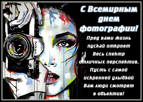 Красивая арт гифка с пожеланиями на всемирный день фотографа. Красивая арт гифка с пожеланиями на всемирный день фотографа.