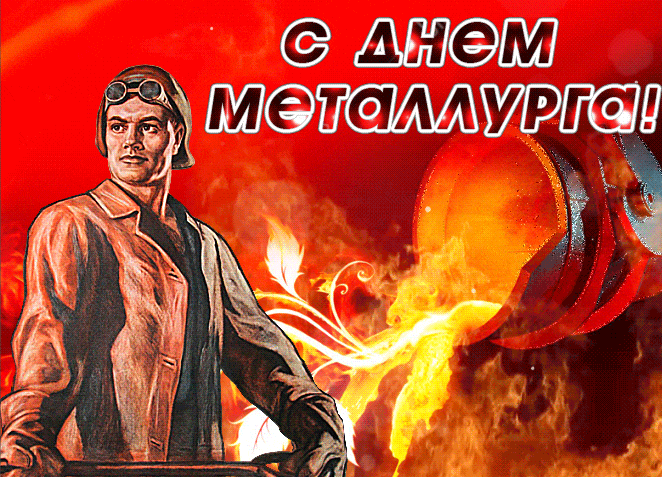 Советские мерцающие гифки с Днём Металлурга с рабочим.