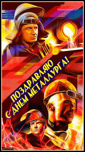 Новая красивая гиф открытка с надписью "Поздравляю с днём металлурга!".