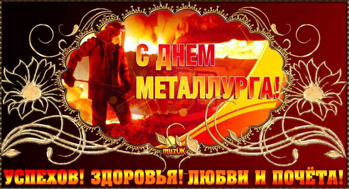 Анимация с пожеланием успехов, здоровья, любви и почёта в день металлургов.