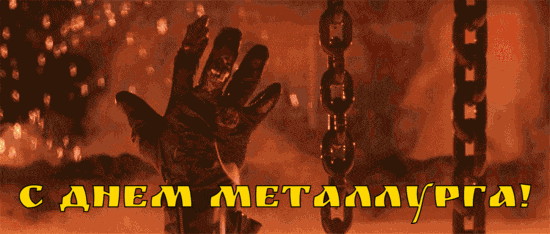 Креативная гифка с приколом ко дню металлурга из фильма терминатор.