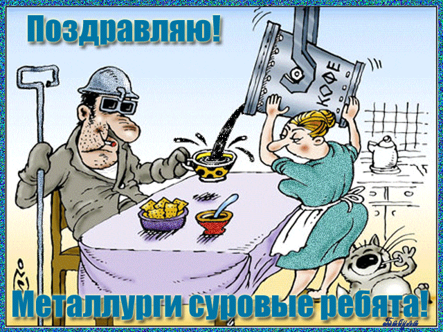 Смешные гиф открытки и мемы про семейную жизнь у металлургов.
