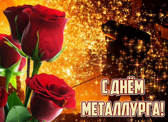 Красивая блестящая гиф открытка с розами в день металлурга.