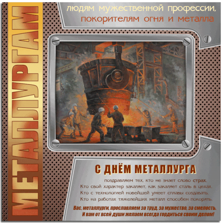 Старинная Советская гиф открытка людям мужественной профессии, покорителям огня и металла "С днём Металлурга!".