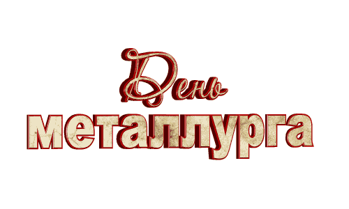 Анимированная гиф надпись (стикер) "День Металлурга" на прозрачном фоне для ватсап.