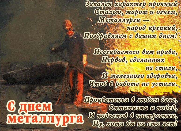 Гиф поздравления в стихах ко дню Металлурга.