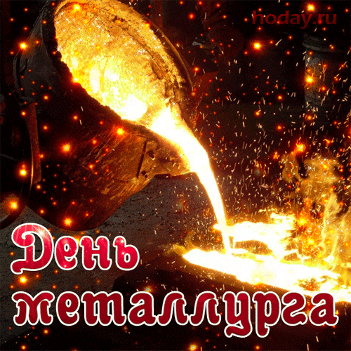 Мерцающая gif картинка с льющимся металлом в день металлурга в России.