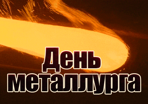 Красивая анимация на день металлурга.