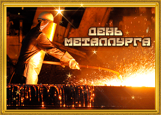 Блестящая анимашка для металлурга.