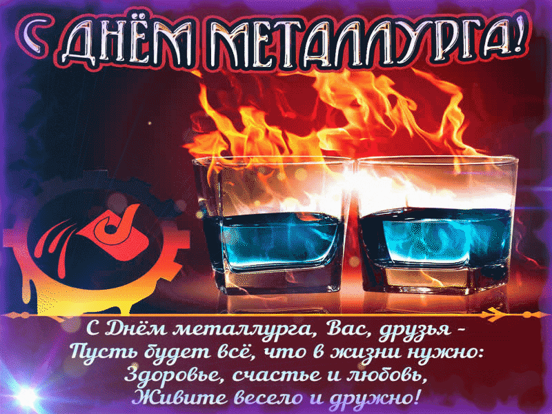 Яркая сияющая гиф открытка с горящем алкоголем и стихами к празднику металлургов в России.