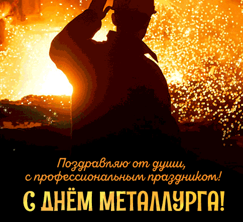 Поздравляю от души, с профессиональным праздником всех Металлургов страны - гиф открытка.