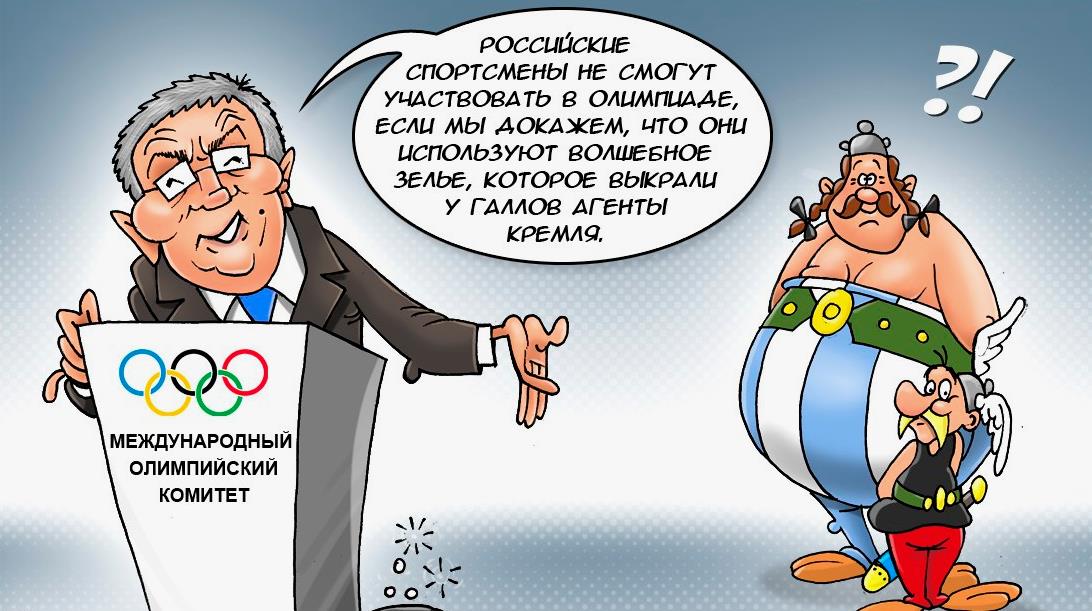 Демотиватор : Российские спортсмены не могут участвовать в олимпиаде, если мы докажем, что они используют волшебное зелье, которое выкрали у Галлов агенты кремля.