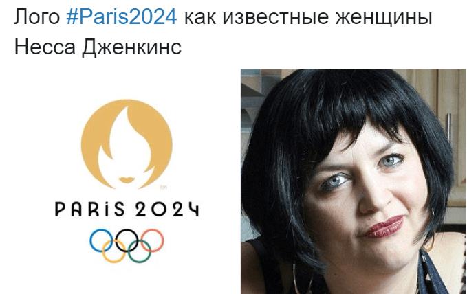 Демотиватор причёска Нессы Дженкинс  один в один как лого Париж 2024.