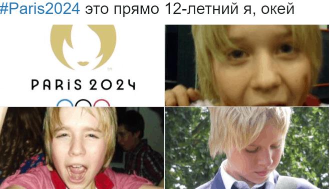 Прикол Париж 2024 это прямо 120летний я.