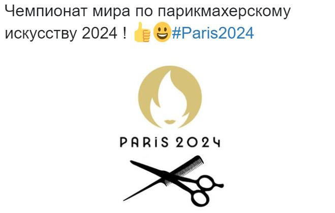 Смешная картинка чемпионат мира по парикмахерскому искусству 2024 в Париже.