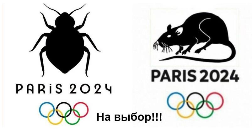 Вот кто по мнению юмористов должны были стать логотипами Олимпиады 2024, клопы и крысы.