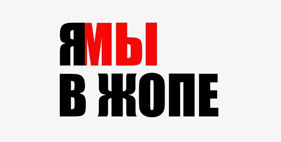 Ямы в жопе мем - надпись на прозрачном фоне.