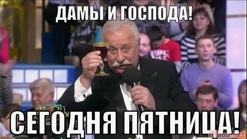 Дамы и господа мем с Якубовичем про пятницу.