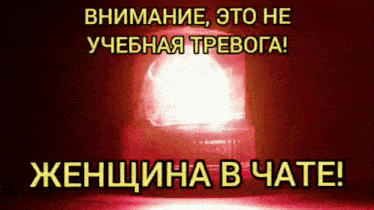Смешной гиф мем с красной мигалкой и надписью "Внимание, это не тревога! Женщина в чате!". Смешной гиф мем с красной мигалкой и надписью "Внимание, это не тревога! Женщина в чате!".