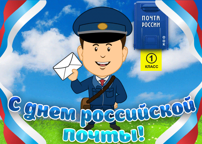 Красивая мерцающая gif картинка ко дню Российской почты с флагом РФ.