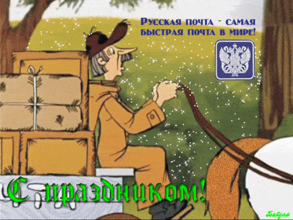Смешная гиф открытка с почтальоном Печкиным к празднику Русской почты - самой быстрой почты в мире.