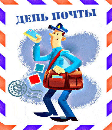 Новые блестящие гифки с днём Российской Почты 14 Июля 2024.