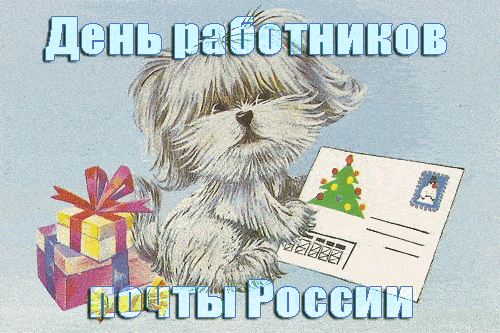 Смешная гифка с собачкой на день работников почты РФ.