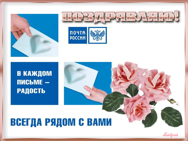 Мерцающая gif картинка с надписью "Поздравляю с днём почты России! В каждом письме радость! Всегда рядом с вами!".