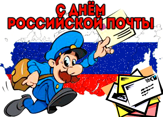 Смешная гифка - стикер на прозрачном фоне с днём Российской почты - второе воскресенье Июля.