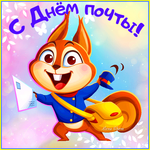 Забавная анимация с белкой на день почты.