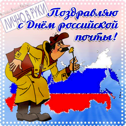 Анимация с почтальоном Печкиным и текстом "Поздравляю с днём Российской почты!".