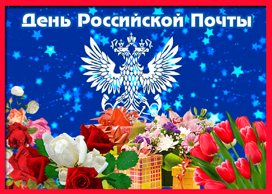 Красивая гифка с цветами и гербом РФ на праздник почты России.