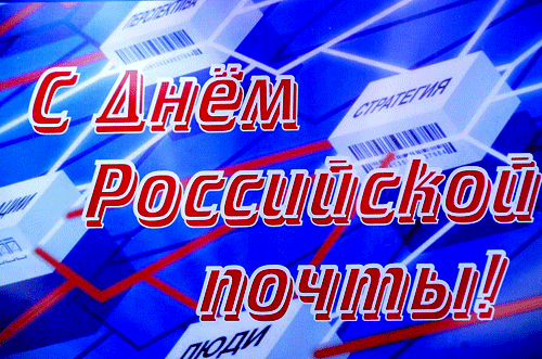 Анимация - второе воскресенье Июля - день почты России.