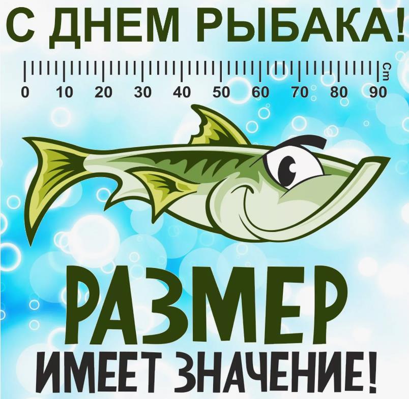 Мем ко дню рыбака "Размер имеет значение!".