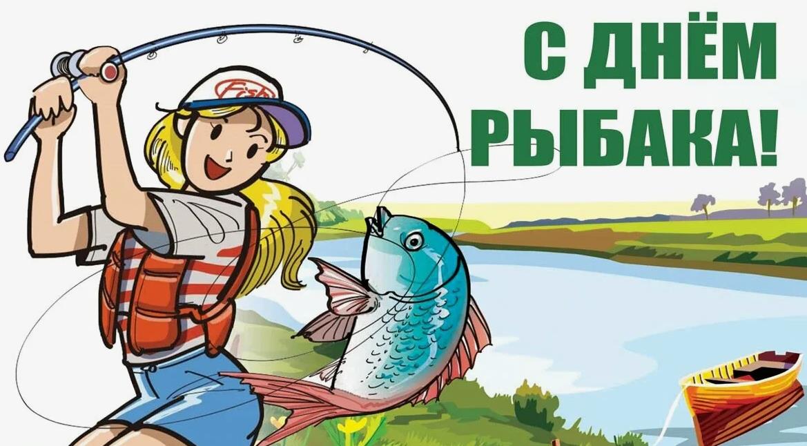 Прикольный рисунок - открытка в день рыбака для девушки.