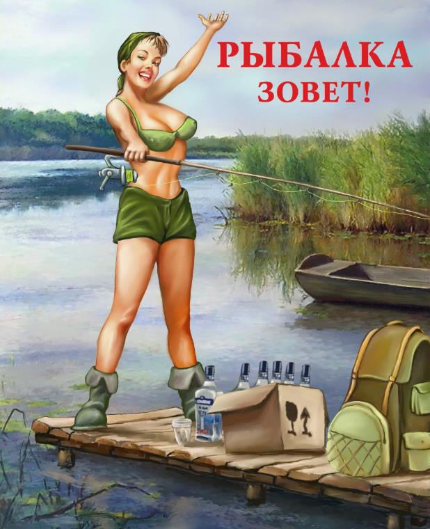 Сексуальная картинка с девушкой "Рыбалка зовёт!".