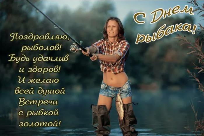 Эротические открытки с поздравлениями от женщины для мужчины ко дню рыбака в РФ.
