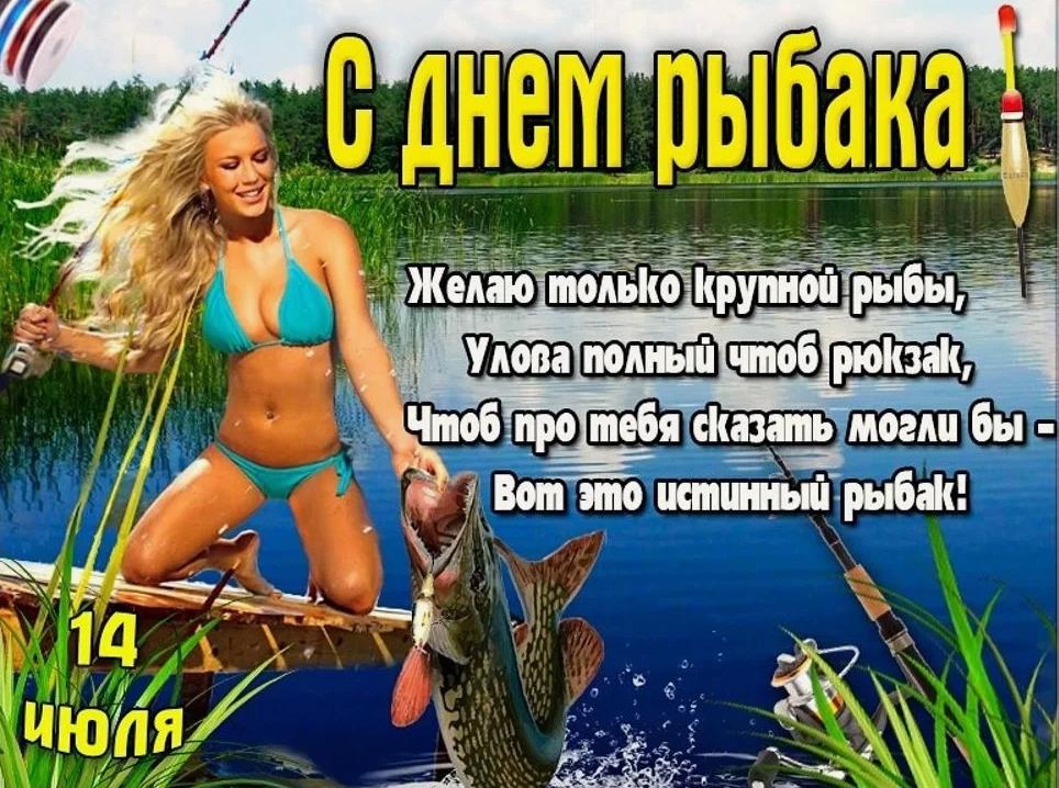 Пошлая картинка с блондинкой в купальнике с пожеланием крупной рыбы для мужика в день рыбака в России с надписью 14 Июля.