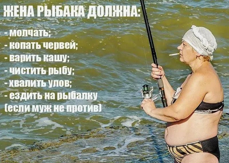 Смешной мем/демотиватор "Жена рыбака должна : Молчать, копать червей, варить кашу, чистить рыбу, хвалить улов, ездить на рыбалку!".