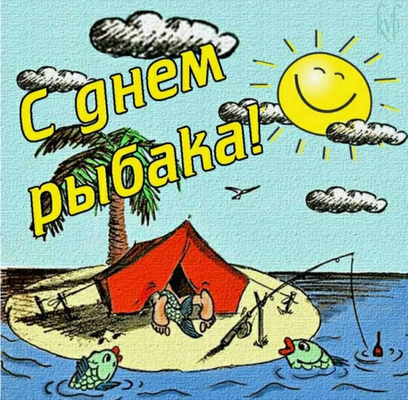 Прикольный летний рисунок к празднику рыбаков в России - второе воскресенье Июля.