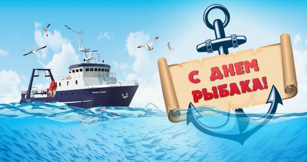Новая очень красивая картинка с судном и надписью на якоре "С днём рыбака!".