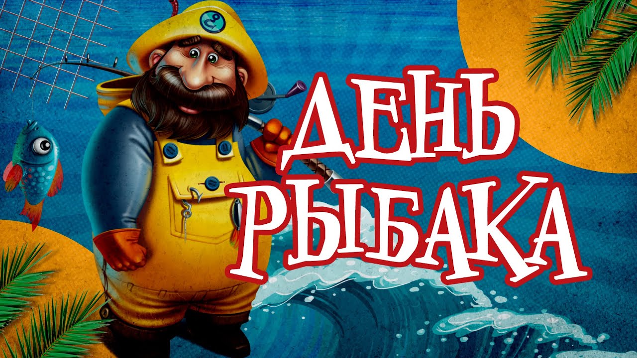 Креативные летние открытки "День Рыбака!".
