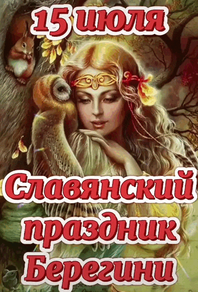 Новая мерцающая gif картинка с надписью "15 Июля - славянский праздник Берегини!".