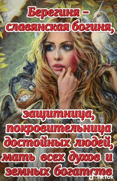 Красивая блестящая гиф открытка "Берегиня - славянская богиня, защитница, покровительница достойных людей, мать всех духов и земных богатств!".