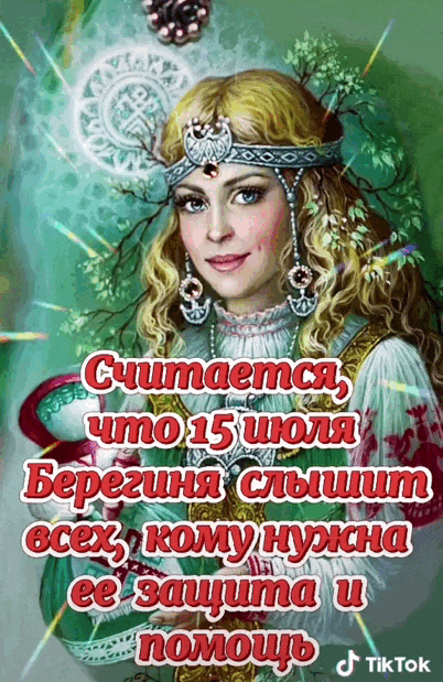 Гифки из Тик Ток видео считается, что 15 Июля Берегиня слышит всех, кому нужна её защита и помощь.