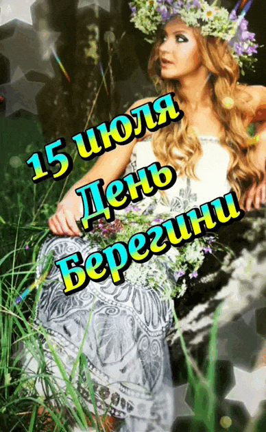 Летняя анимация к празднику 15 Июля - день Берегини.